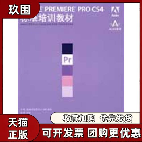 【正版书籍】ADOBEPREMIEREPROCS4标准培训教材刘强ACAA专家委员会DDC传媒人民邮电出版社