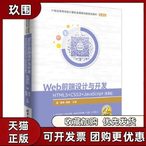 【正版书籍】WEB前端设计与开发HTML5CSS3JavaScript微课版缪亮陶颖清华大学出版社
