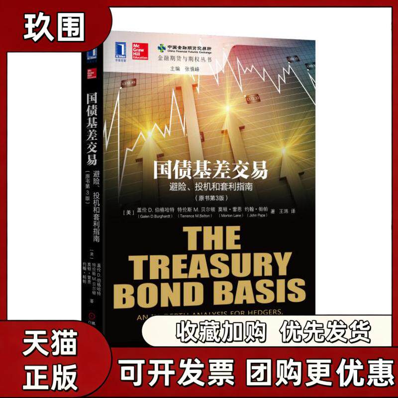 【正版书籍】国债基差交易盖伦特伦斯莫顿雷恩约翰帕帕王玮机械工业出版社