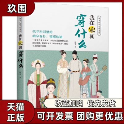 【正版图书】图解中国传统服饰 我在宋朝穿什么 传统服饰服饰史古代服饰汉服大明衣冠古代服饰图鉴大宋人物图谱妆束参考历史原貌书
