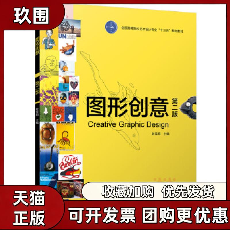 【正版书籍】图形创意第二版全国高等院校艺术设计专业十三五规划教材耿雪莉中国轻工业出版社