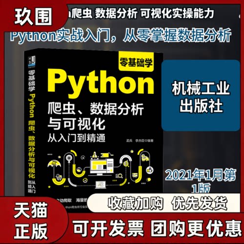【正版书籍】零基础学Python爬虫数据分析与可视化从入门到精通孟兵李杰臣机械工业出版社