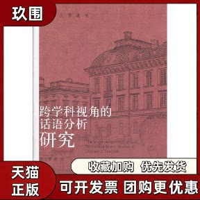 【正版书籍】跨学科视角的话语分析研究黑玉琴北京大学出版社