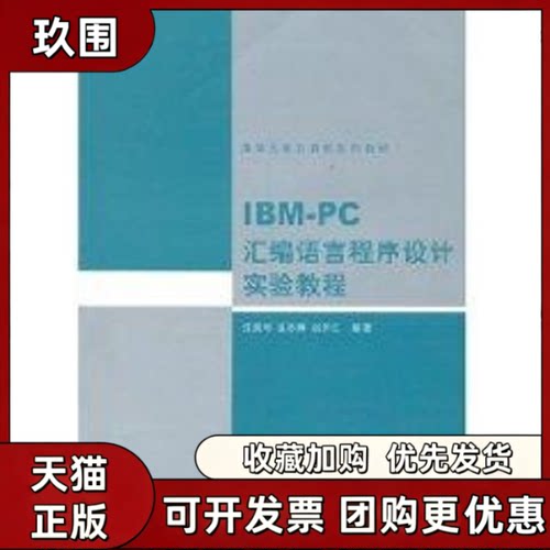 【正版书籍】IBMPC汇编语言程序设计实验教程贾仲良清华大学出版社