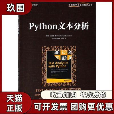 【正版书籍】Python文本分析迪潘简撒卡尔闫龙川高德荃李君婷机械工业出版社