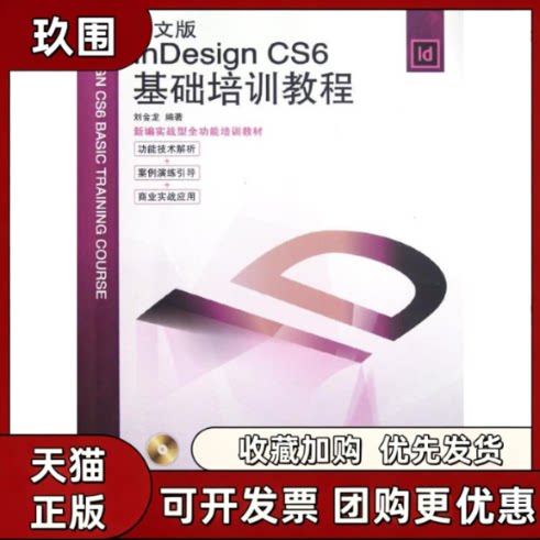 【正版书籍】中文版nesignCS6基础培训教程刘金龙人民邮电出版社