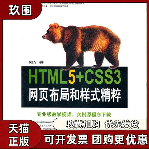 【正版书籍】HTML5CSS3网页布局和样式精粹张亚飞清华大学出版社