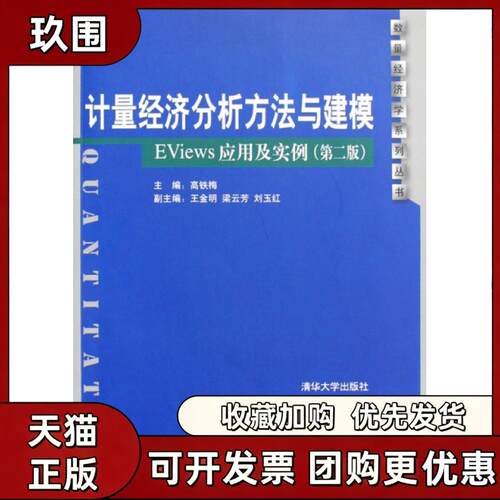【正版书籍】计量经济分析方法与建模EViews应用及实例数量经济学系列丛书高铁梅清华大学出版社