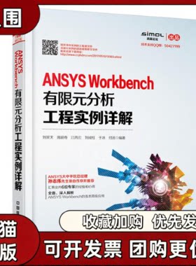 【正版书籍】ANSYSWorkbench有限元分析工程实例详解刘笑天蒋超奇江丙云中国铁道出版社