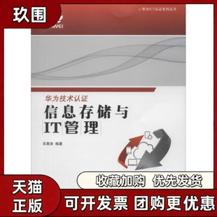【正版书籍】信息存储与IT管理吴晨涛人民邮电出版社