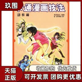 【正版书籍】卡通漫画技法动作篇Graphic出版社中国青年出版社
