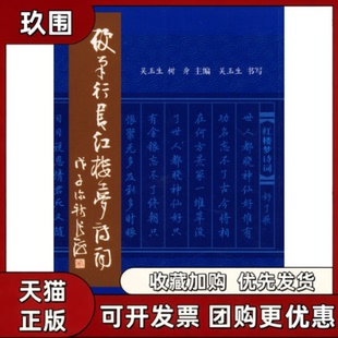 【正版书籍】硬笔行书红楼梦诗词吴玉生树身金盾出版社