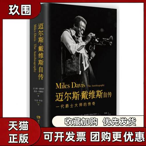 【正版书籍】迈尔斯戴维斯自传一代爵士大师的传奇精迈尔斯戴维斯昆西鲁孙侃李奇湖南人民出版社