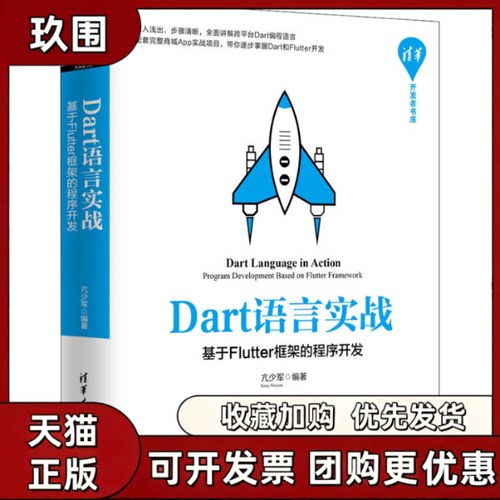 【正版书籍】Dart语言实战基于Flutter框架的程序开发亢少军清华大学出版社