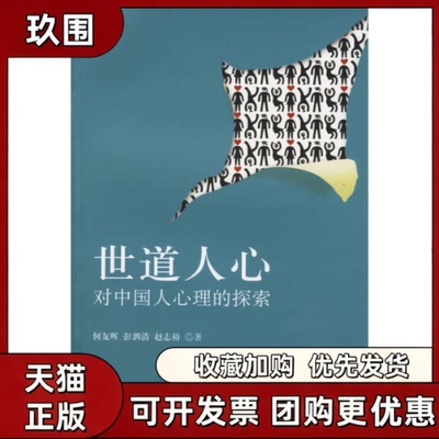 【正版书籍】世道人心对中国人心理的探索何友晖北京大学出版社