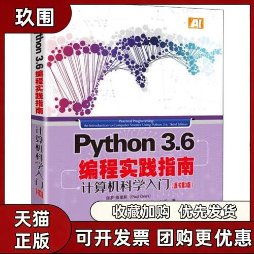 【正版书籍】Python36编程实践指南计算机科学入门原书第3版PaulGriesJenniferCampbellJasonMontojo机械工业出版社