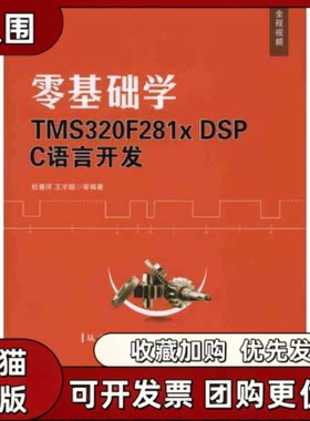【正版书籍】零基础学TMS320F281DSPC语言开发附光盘杜春洋机械工业出版社