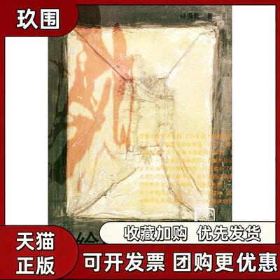 【正版书籍】绘画迹象论钟孺乾人民美术出版社