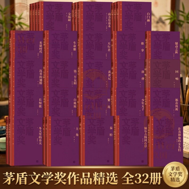 【茅盾文学奖作品红矛本系列全32册】主角 繁花 白鹿原 额尔古纳河右岸 抉择 英雄时代 生命册 黄雀记 骚动之秋 许茂和他的女儿们