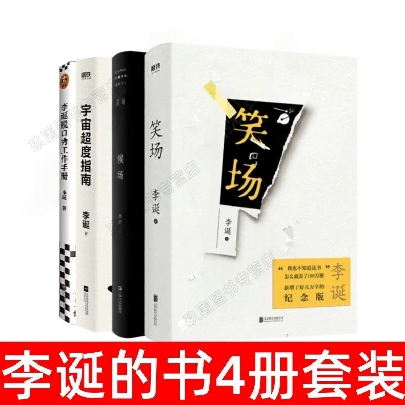 【李诞的书全4册】 笑场+候场+宇宙超度指南+李诞脱口秀工作手册 青春文学文艺幽默 情感小说文学随笔励志青春