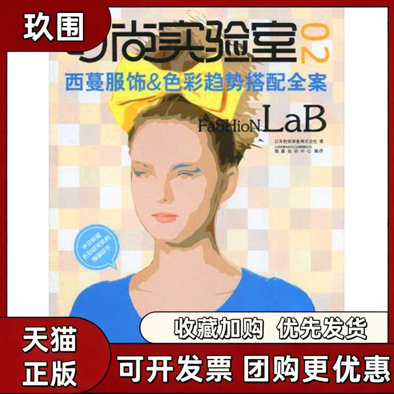 【正版书籍】时尚实验室2西蔓服饰色彩趋挚搭配全案色研事业株式会社西蔓色研中心北京西蔓色彩文化发展有限公司中国纺织出版社