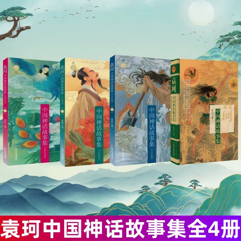 【正版全4册】袁珂中国神话故事集 开天辟地卷+上古时代卷+英雄传说卷 袁珂著 儿童小学生课外阅读经典文学故事 中国古代神话传说