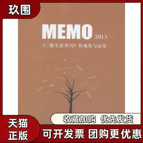 【正版书籍】MEMO2013生活读书新知三联书店生活读书新知三联书店