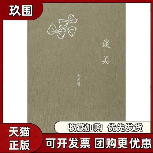 【正版书籍】谈美朱光潜生活读书新知三联书店
