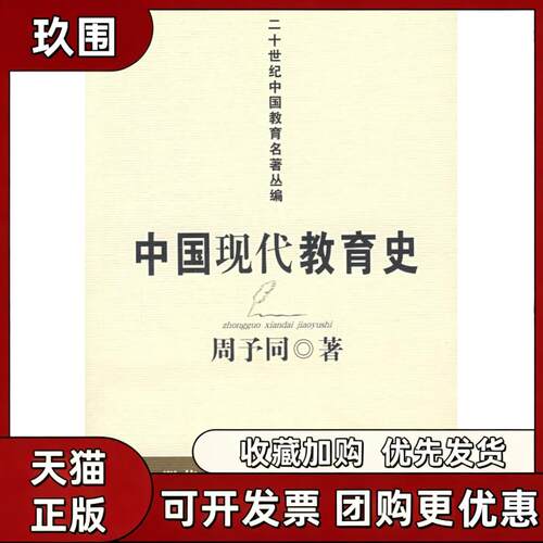 【正版书籍】中国现代教育史周予同福建教育出版社