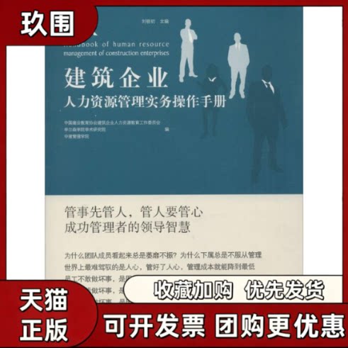 【正版书籍】建筑企业人力资源管理实务操作手册刘晓初中国建设教育协会建筑企业人力资源教育工作委员会学尔森学院学术研究院同济