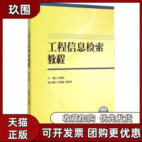【正版书籍】工程信息检索教程第2版王知津于晓燕周贺来机械工业出版社