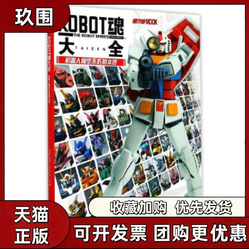 【正版书籍】ROBOT魂大全机器人模型不朽的本质日本HOBBYJAPANCOLTD吴曦吉林美术出版社