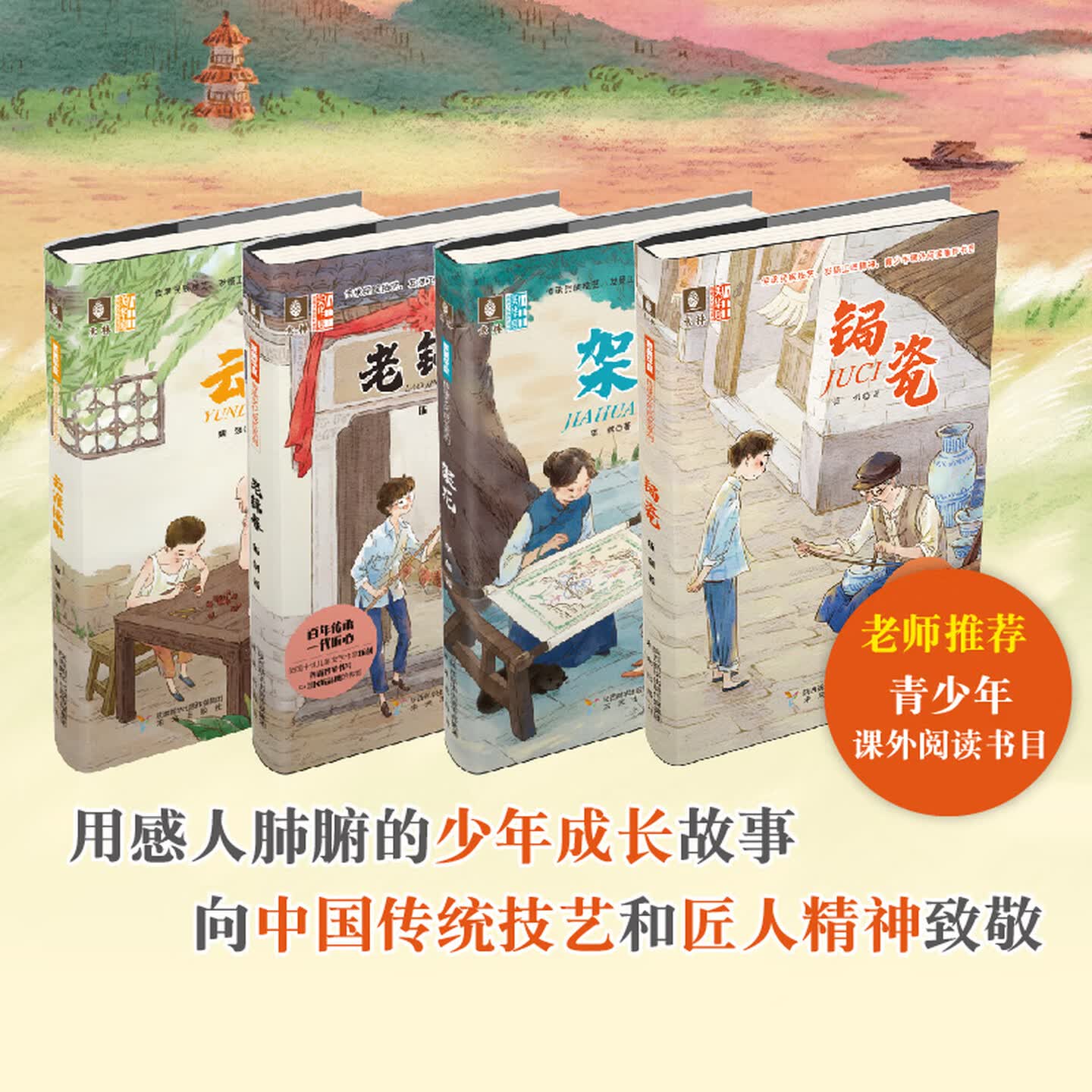 【至美华夏传承文化成长系列全4册】锔瓷+老锦春+架花+云渡桃雕 青少年小学生课外书1-3年级儿童文学课外阅读书籍9787541767173
