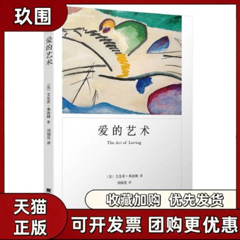 【正版书籍】爱的艺术艾里希弗洛姆刘福堂上海译文出版社