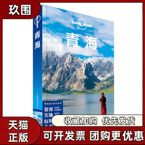 【正版书籍】孤独星球LonelyPlanet旅行指南系列青海LonelyPlanet公司中国地图出版社