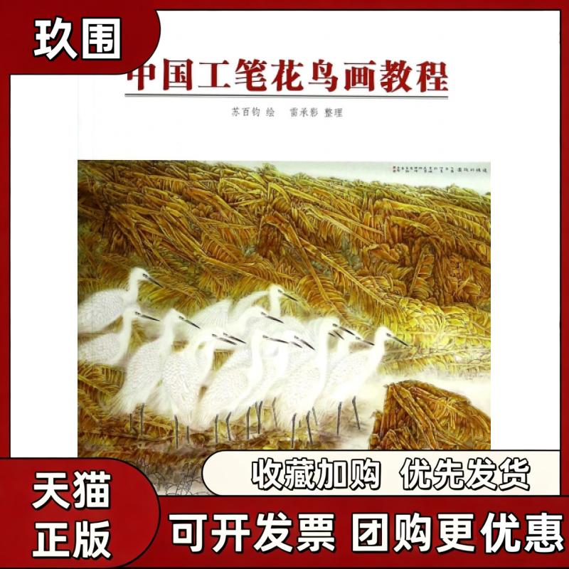 【正版书籍】中国工笔花鸟画教程苏百钧雷承影整理天津人民美术出版社