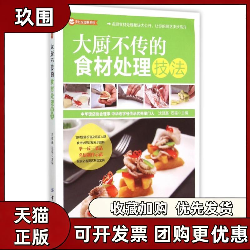【正版书籍】大厨不传的食材处理技法烹饪全图解系列沈健基双福中国纺织出版社