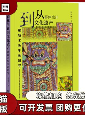 【正版书籍】从群体生计到文化遗产聊城木版年画研究张兆林社会科学文献出版社