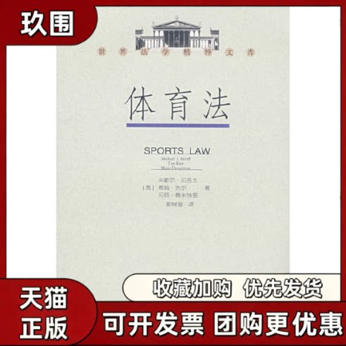 【正版书籍】体育法米歇尔贝洛夫蒂姆克尔玛丽德米特里武汉大学出版社