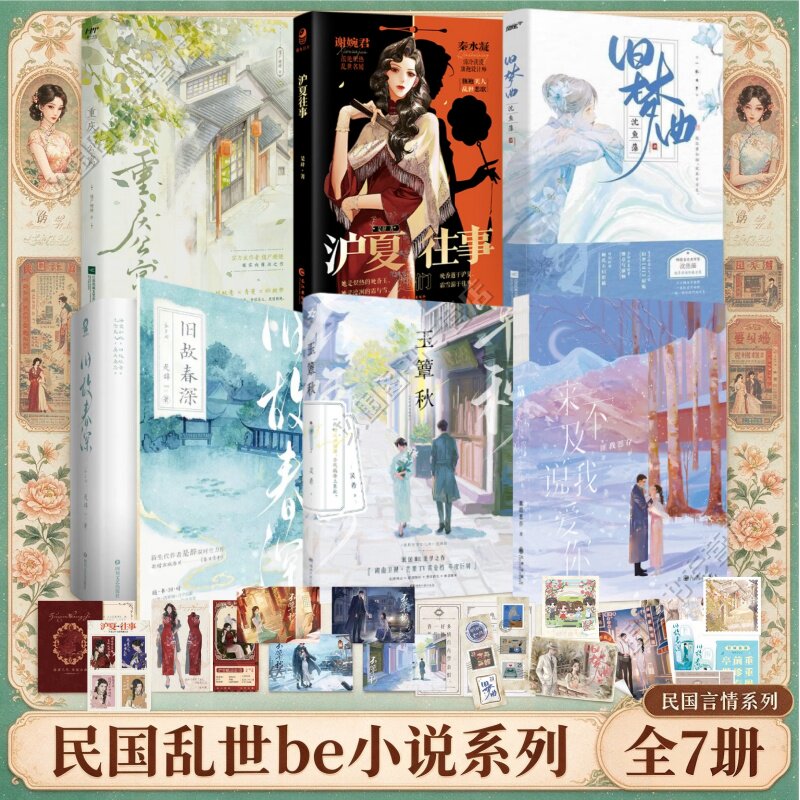 【民国乱世be小说系列全7册】玉簟秋+沪夏往事+旧梦曲+旧故春深+重庆公寓+来不及说我爱你 同名影视剧原著 青春文学言情小说实体书