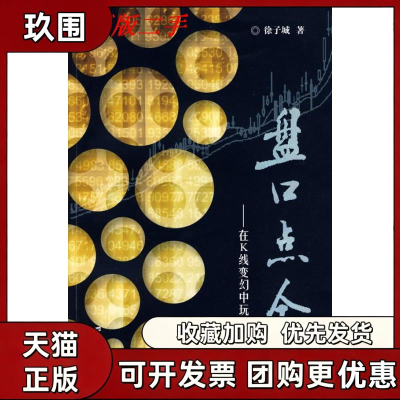 【正版书籍】盘口点金在K线变幻中玩转黑马股徐子城上海财经大学出版社
