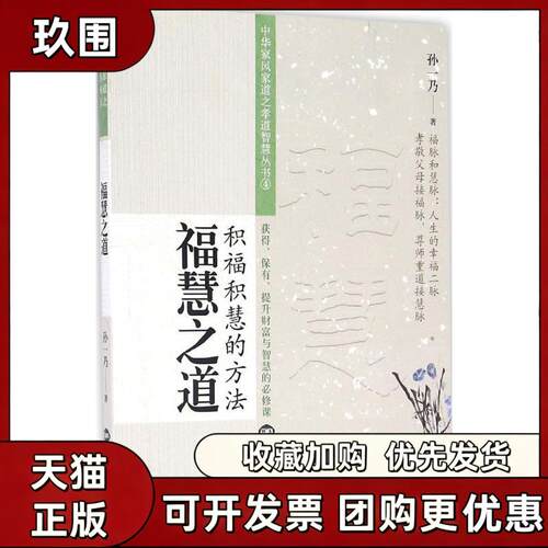 【正版书籍】福慧之道孙一乃世界知识出版社