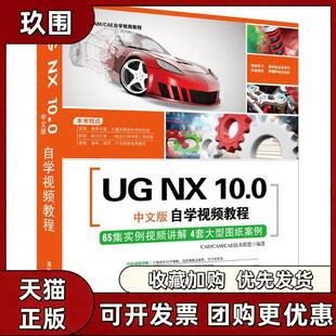 【正版书籍】UGNX100中文版自学视频教程CADCAMCAE技术联盟清华大学出版社