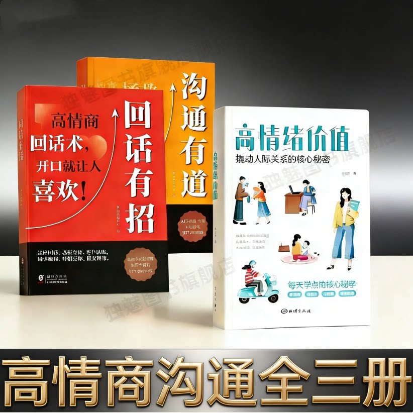 【沟通技巧书籍全三册】高情绪价值+回话有招+沟通有道 撬动人际关系的核心秘密高情商就是会说话 为人处世 职场社交让沟通变简单