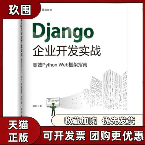 【正版书籍】Django企业开发实战PythonWeb框架指南胡阳人民邮电出版社