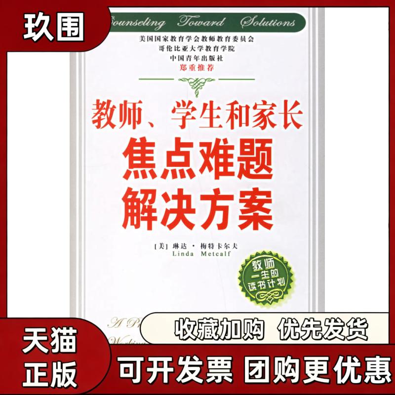 【正版书籍】教师学生和家长焦点难题解决方案教师一生的读书计划琳达梅特卡尔夫中国青年出版社图片