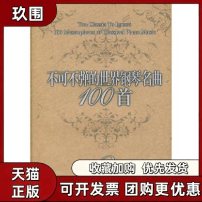 【正版书籍】不可不弹的世界钢琴名曲100首3阿诺尔德春风文艺出版社