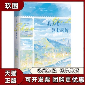 正版现货 我为你翻山越岭小说 小合鸽鸟子著 梁真邵明音 随书附赠周边 长佩青春文学都市逐梦双男主治愈救赎言情实体书籍