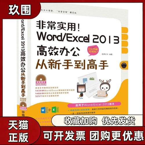 【正版书籍】实用!WordExcel2013办公从新手到高启典文化中国铁道出版社