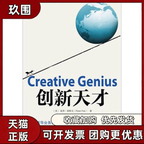 【正版书籍】创新天才彼得菲斯克PeterFisk张冠南机械工业出版社